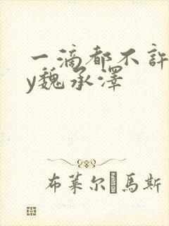 一滴都不许漏by魏承泽