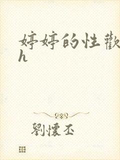 婷婷的性欢日记h