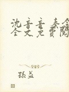 沈音音 秦念晚全文免费阅读