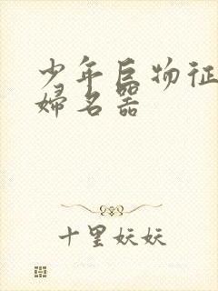 少年巨物征服美妇名器