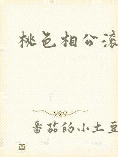 桃色相公滚滚来