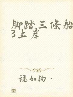 脚踏三条船1v3上岸