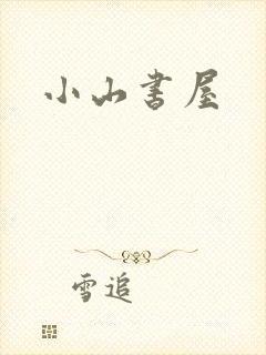 小山书屋
