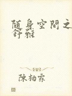 随身空间之耿氏舒雅