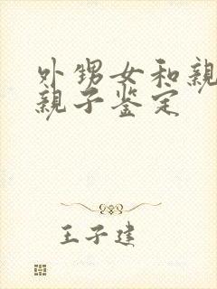 外甥女和亲舅舅亲子鉴定