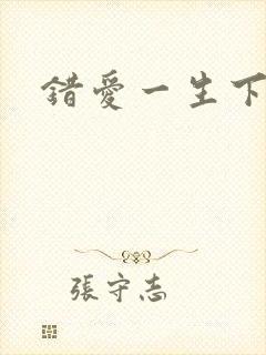 错爱一生下载