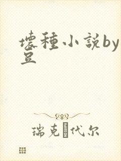 坏种小说by纳豆