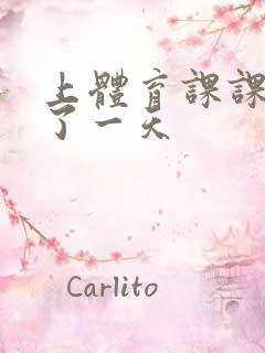 上体育课课被捅了一天