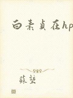 白素贞在hp
