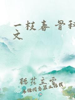 一枝春 骨科古文