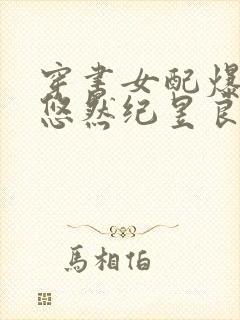 穿书女配爆红了悠然纪昱良