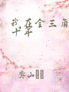 我在金三角卧底十年