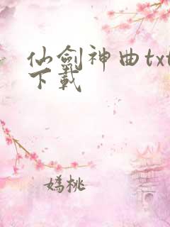 仙剑神曲txt下载