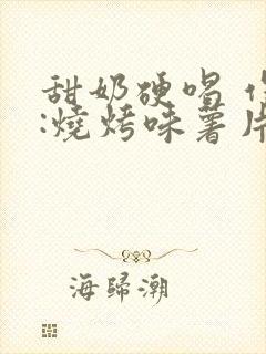 甜奶硬喝 作者:烧烤味薯片