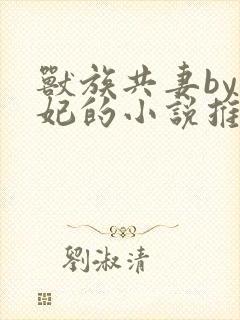 兽族共妻by黛妃的小说推荐