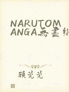 NARUTOMANGA无尽纲手