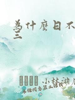 为什么日不够小三