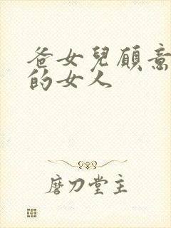 爸女儿愿意做你的女人