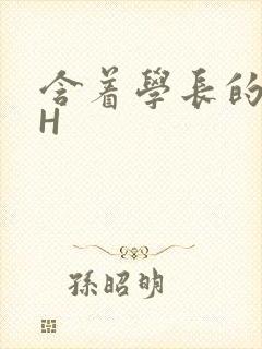 含着学长的硕大H