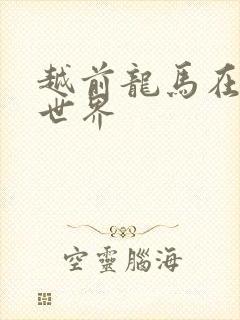 越前龙马在猎人世界