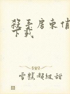 杀手房东俏房客下载