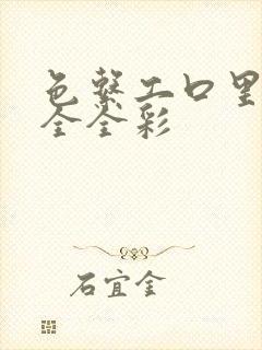 色系工口里番大全全彩