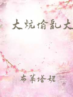 大炕偷乱大肉楱