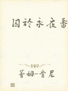 囚于永夜番外