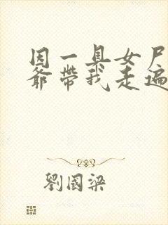 因一具女尸 爷爷带我走遍大江南北