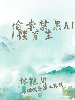 偷尝禁果h1v1体育生