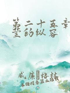 第二十五章 小莹的纵容