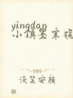 yingdan小镇墨寒砚无弹窗笔趣阁