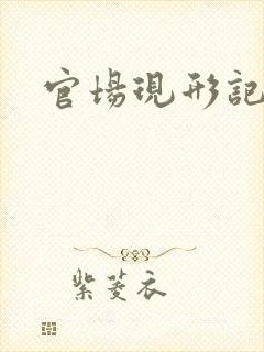 官场现形记下载