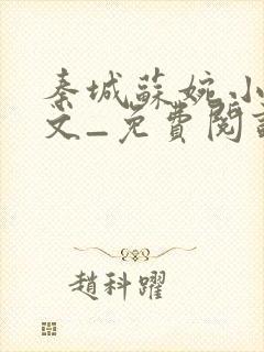 秦城苏婉小说全文_免费阅读最新