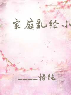 家庭乱纶小说