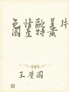 色情欧美片午夜国产特黄