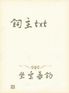 饲主txt