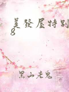 美发屋特别待遇8