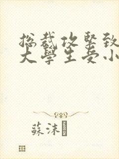 总裁攻紧致H粗大学生受小说