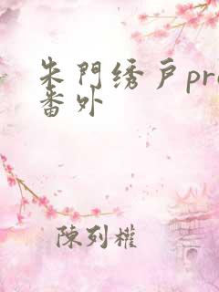 朱门绣户pro番外