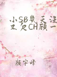 小SB几天没做又欠CH顾一成