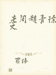 老周赵青徐娅全文