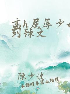 高h屈辱少妇系列辣文