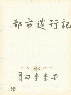 都市逍行记