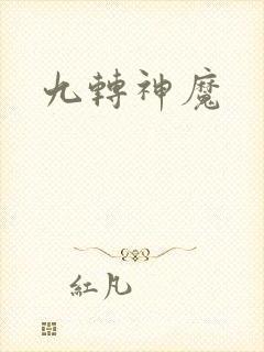 九转神魔