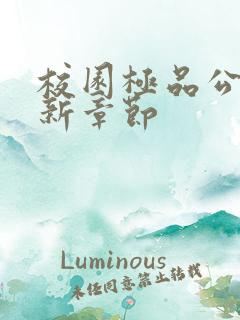 校园极品公子最新章节