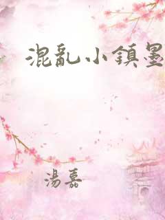 混乱小镇墨池砚