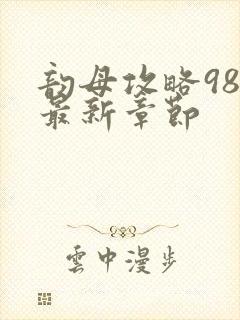 韵母攻略98的最新章节