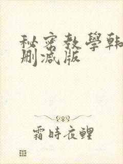 秘密教学韩漫无删减版