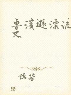 鲁滨逊漂流记全文